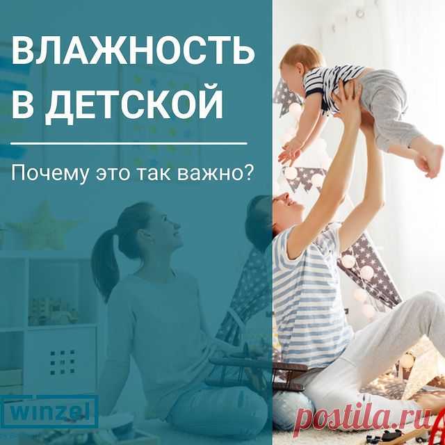 Какой уровень влажности необходим в детской? 💦

Для здорового ребенка - не менее 50%, для больного респираторной инфекцией – не менее 60%.

Если воздух в комнате слишком сухой, у ребенка пересыхает слизистая и закладывает нос, из-за чего он часто просыпается ночью. Слизь скапливается в полостях и может способствовать развитию болезнетворных бактерий. Из-за слишком влажного воздуха в детской создается благоприятная среда для размножения грибка, плесени и болезнетворных микробов.