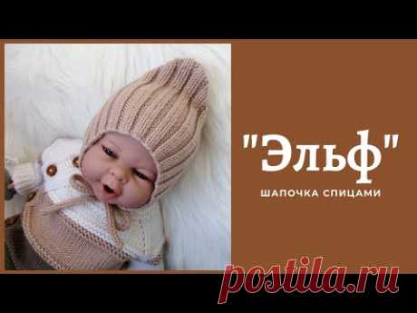 "Эльф" / шапочка спицами. 4 размера - 0-3, 3-6, 6-9, 9-12 месяцев
