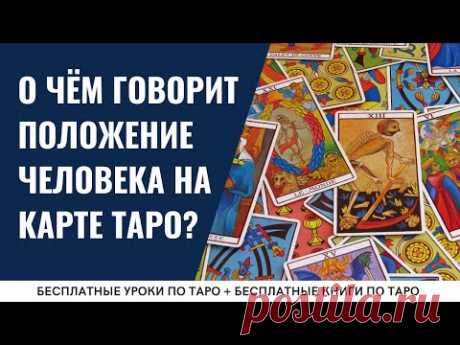 Что обозначает положение фигур на Младших арканах? / ОБУЧЕНИЕ ТАРО БЕСПЛАТНО 👌