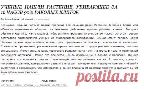 Ученые нашли растение, убивающее за 16 часов 90% раковых клеток