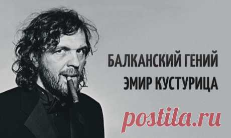 ЭМИР КУСТУРИЦА. КИНО В КОТОРОМ НЕТ НИ ОДНОГО ЛИШНЕГО КАДРА.