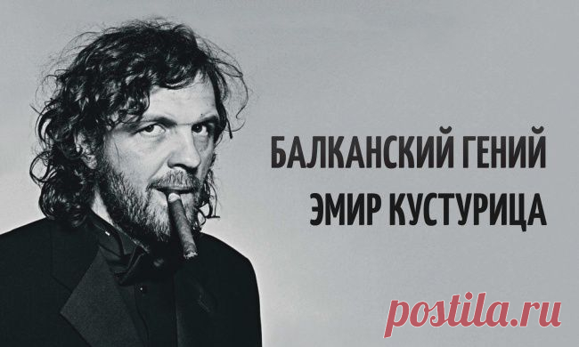 ЭМИР КУСТУРИЦА. КИНО В КОТОРОМ НЕТ НИ ОДНОГО ЛИШНЕГО КАДРА.