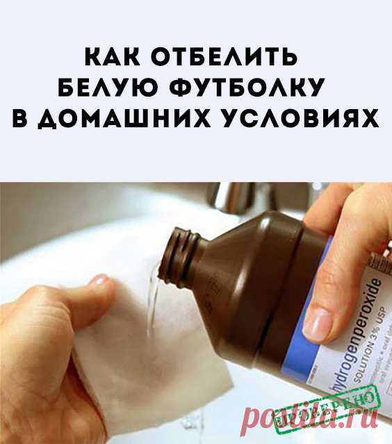 Отбеливаем белую футболку. Можно обратиться к народным методам или опробовать специальные средства. Магазины предлагают широкий выбор отбеливателей. Народные рецепты проверены многими десятилетиями. Потому стоит подробнее разобраться в каждом методе.