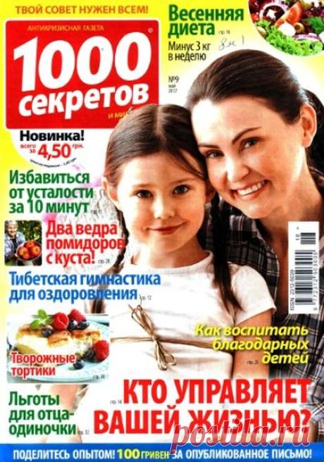 1000 секретов (№9 2017) Читать и скачать журналы онлайн