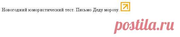 Новогодний тест! (Письмо деду морозу) - Прикольный тест