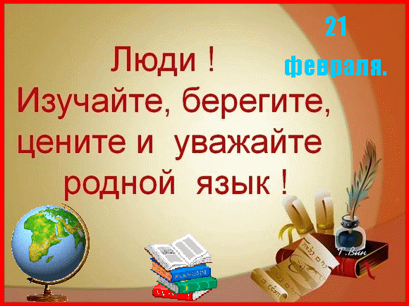 С Международным днем родного языка!
Пусть будет наша речь красива и честна,
Пусть пишутся романы, повести, стихи,
Пусть будут все слова понятны и легки.