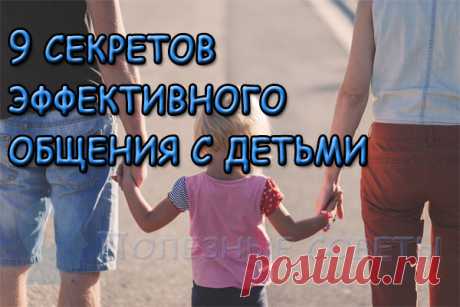9 секретов эффективного общения с детьми