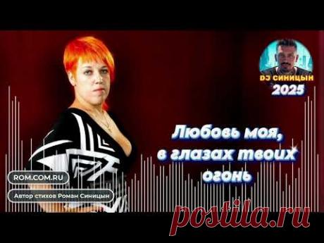 DJ СИНИЦЫН - Любовь моя, в глазах твоих огонь 2025