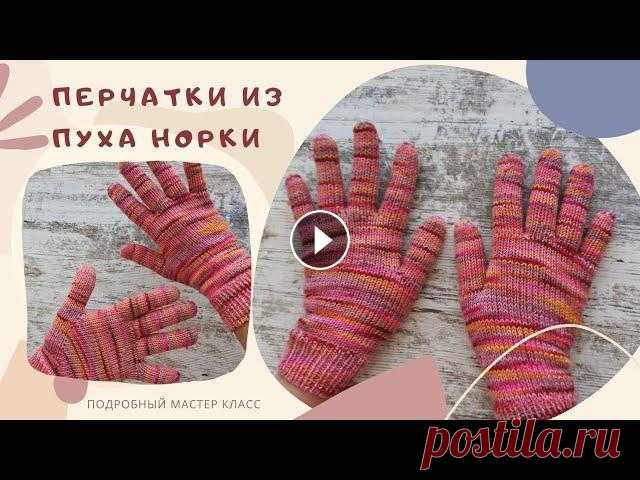 как связать перчатки спицами простой туториал Здравствуйте в этом уроке вместе со мной вы сожете связать перчатки для себя или своих любимых можно вязать из мериноса или пуха норки в 2 сложения по...