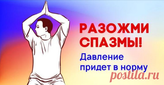 «Гимнастика для шеи без музыки» доктора Шишонина: всего 9 упражнений. Нормализуют давление, устранят бессонницу, боль в голове и верхней части тела. Гипертония — одно из самых распространенных заболеваний. Считается, что каждый четвертый взрослый страдает от повышенного кровяного давления. Как ни странно, только 35 % из этого числа знают о своих проблемах и лечатся. Однако лечение таблетками не выход, ведь подобные препараты устраняют только симптомы, но не причину.