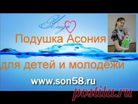 Подушка Асония для детей и молодежи, беременных и кормящих!!!