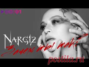 (3 НАРГИЗ — ДАВАЙ ВЫКЛЮЧИМ СВЕТ / AUDIO 2016 - YouTube
