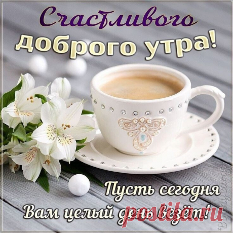 С Добрым утром! — Фото | OK.RU