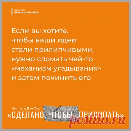 Если вы хотите, чтобы ваши идеи стали прилипчивыми, нужно сломать чей-то &quot;механизм угадывания&quot;