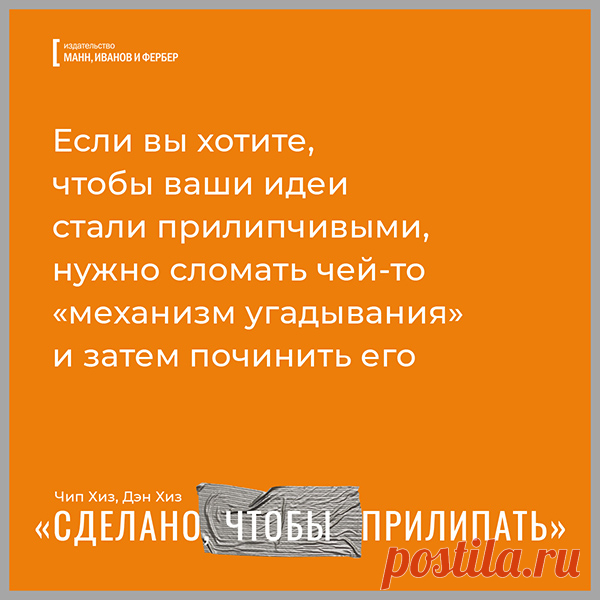 Если вы хотите, чтобы ваши идеи стали прилипчивыми, нужно сломать чей-то "механизм угадывания"