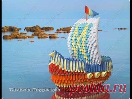 Модульное оригами. Корабль удачи. Мастер-класс.