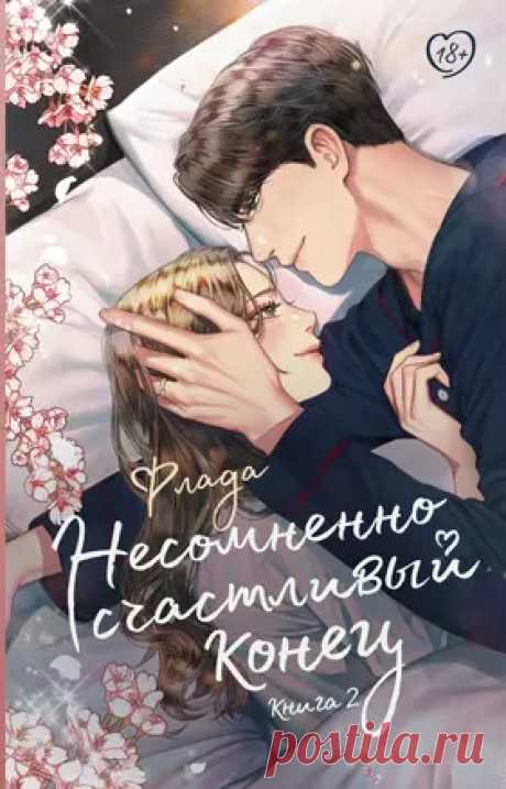 Несомненно счастливый конец. Книга 2 (Флада ) - купить книгу с доставкой в интернет-магазине «Читай-город». ISBN: 978-5-17-164743-8