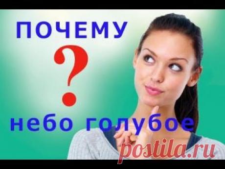 Почему небо голубое? Ответы на детские и взрослые вопросы