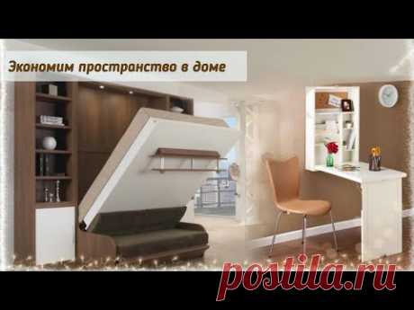 УМНАЯ МЕБЕЛЬ. Потрясающие идеи для дома. 2021
