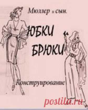 МОДЕЛИРОВАНИЕ ЮБОК И БРЮК. МЮЛЛЕР И СЫН