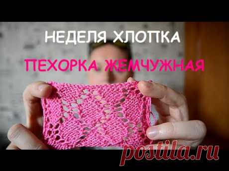 Пехорка Жемчужная ❤ Неделя Хлопка на канале NADYA SMI