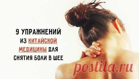 УПРАЖНЕНИЯ КИТАЙСКОЙ МЕДИЦИНЫ ДЛЯ ШЕЙНЫХ ПОЗВОНКОВ Всё о здоровье: УПРАЖНЕНИЯ КИТАЙСКОЙ МЕДИЦИНЫ ДЛЯ ШЕЙНЫХ ПОЗВОНКОВ. Если, выполняя движения головой, вы слышите ...