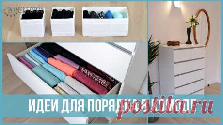 7 советов для УДОБНОГО ХРАНЕНИЯ  Всё про чистку вещей, дома и офиса. Как почистить квартиру, машину, золото, серебро, дом, мех, зеркало и многое другое...