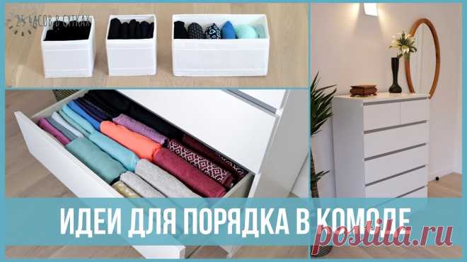 7 советов для УДОБНОГО ХРАНЕНИЯ  Всё про чистку вещей, дома и офиса. Как почистить квартиру, машину, золото, серебро, дом, мех, зеркало и многое другое...