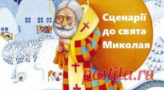Свято Миколая у віршах українських поетів (1-4 класи) Автор: Лєсовська Тетяна Володимирівна  Навчальний заклад: Бердянська загальноосвітня школа І-ІІ ст...