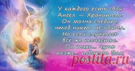 Обряды, которые помогут вызвать ангела-хранителя на беседу во сне и найти ответы на вопросы - SUN -  Информационно-развлекательный портал Ангел-хранитель есть у каждого человека. Небесного помощника необязательно просить о чем-то перед ик