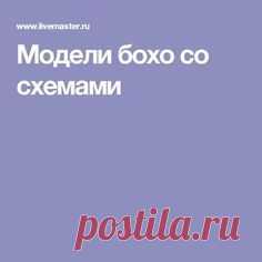 Модели бохо со схемами