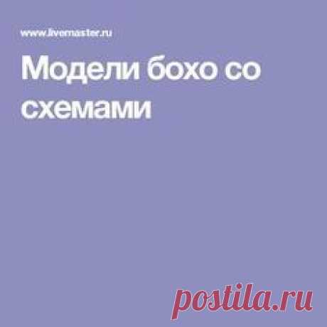 Модели бохо со схемами