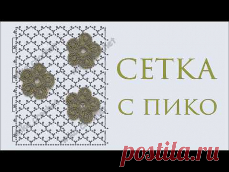 Сетка с пико для ирландского кружева Вяжем по шаблону Вяжем по схемам