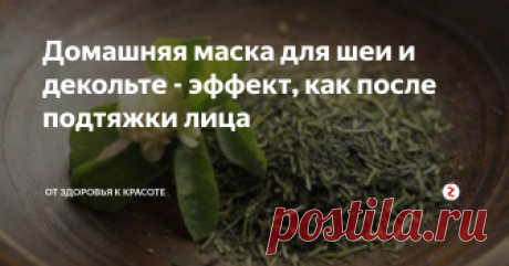Домашняя маска для шеи и декольте - эффект, как после подтяжки лица Простая процедура для шеи и декольте, которую вы можете делать дома - и эффект лучше, чем в салоне красоты. Бесспорным преимуществом маски и компресса являются натуральные ингредиенты  и мудрый принцип,ииз аюрведы, в котором говорится: «Не накладывайте на кожу ничего, что вы не можете есть».
Что надо делать.
Необходимые ингредиенты:
Для маски: