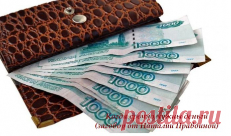 Когда срочно нужны деньги (заговор от Наталии Правдиной)