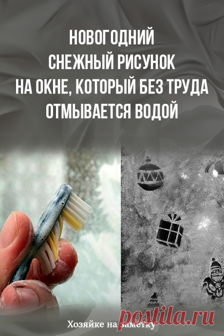 Новогодний снежный рисунок на окне, который без труда отмывается водой