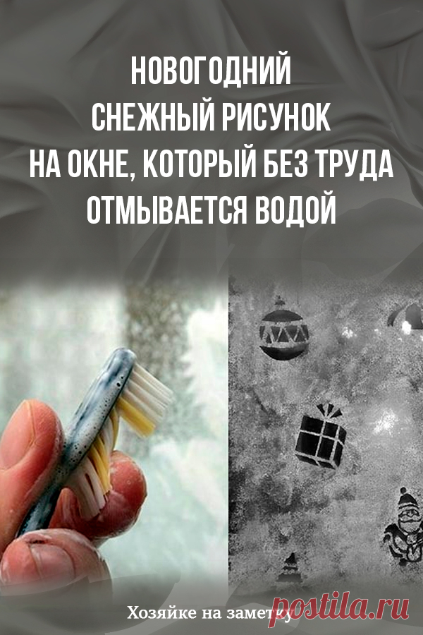 Новогодний снежный рисунок на окне, который без труда отмывается водой