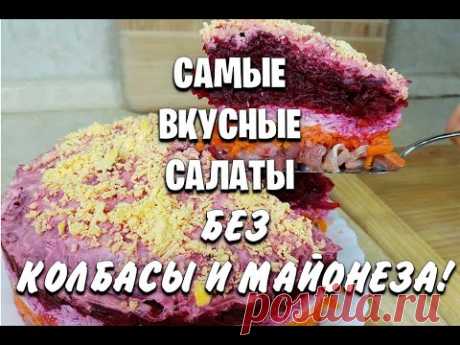 БЕЗ КОЛБАСЫ И МАЙОНЕЗА! СРАЗУ 14 РЕЦЕПТОВ! Салаты на НОВЫЙ ГОД 2021! мария мироневич