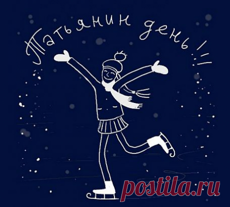Смешные статусы и СМС-поздравления студентам на 25 января | Всем - ура!