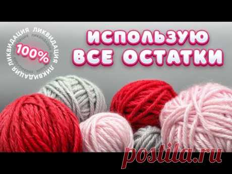 От моих запасов НИЧЕГО НЕ ОСТАЛОСЬ! Извязала ВСЁ!