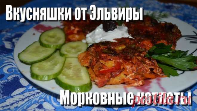 Дамы и господа, вкусняшки вернулись! 
В этом видео Эльвира покажет, как она готовит морковные котлеты - экономичное, лёгкое и вкусное блюдо! 
Приятного просмотра!
https://youtu.be/RCcxeoEPz-c