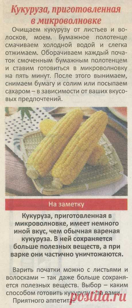 Кукуруза приготовленная в микроволновке