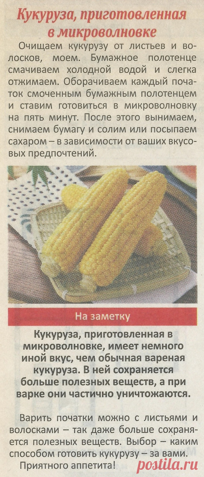 Кукуруза приготовленная в микроволновке