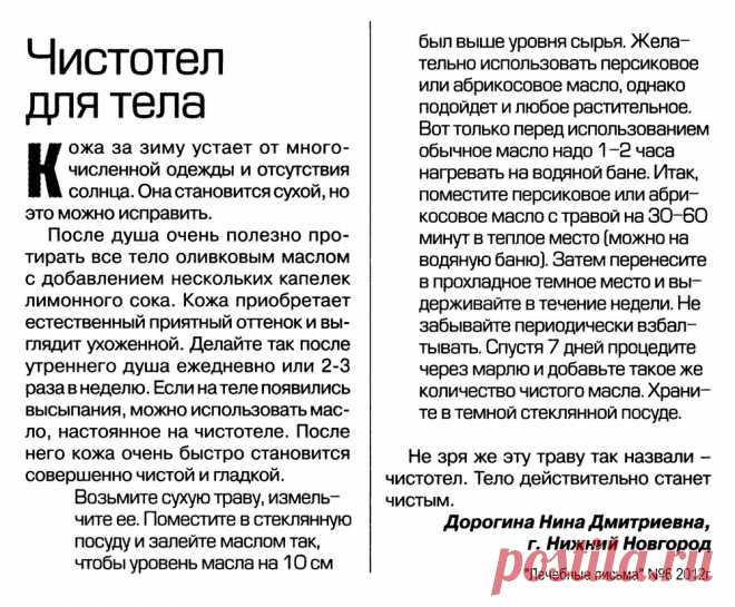 Чистотел для тела