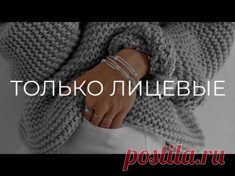 ВЯЖЕМ СВИТЕР СПИЦАМИ ТОЛЬКО ЛИЦЕВЫЕ 🧶ДЛЯ НОВИЧКОВ ОПИСАНИЕ