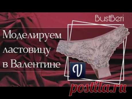 Моделируем ластовицу в Валентине l BustBeri