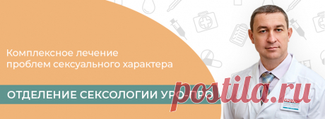 Отделение сексологии клиники УРО-ПРО в Краснодаре