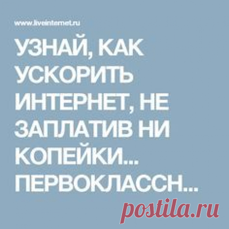 УЗНАЙ, КАК УСКОРИТЬ ИНТЕРНЕТ, НЕ ЗАПЛАТИВ НИ КОПЕЙКИ... ПЕРВОКЛАССНЫЙ ТРЮК!