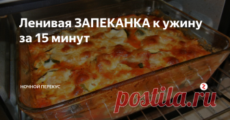 Ленивая ЗАПЕКАНКА к ужину за 15 минут По дороге с работы купите фарш, можно рубленный куриный, но вкуснее всего с говяжьим. Готовится быстро, съедается моментально!
В идеале свежие овощи, но пока их нет и заморозка справится отлично