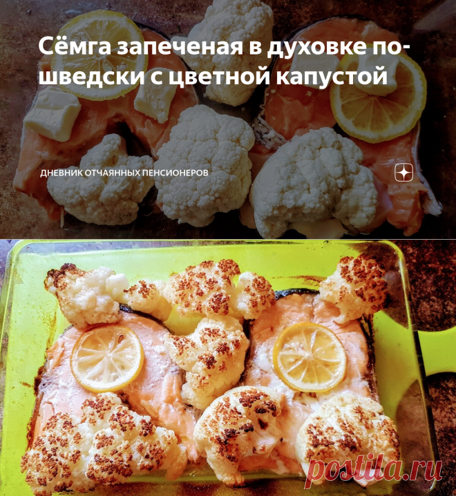 Сёмга запеченая в духовке по-шведски с цветной капустой | Дневник отчаянных пенсионеров | Яндекс Дзен